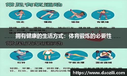 拥有健康的生活方式:体育锻炼的必要性