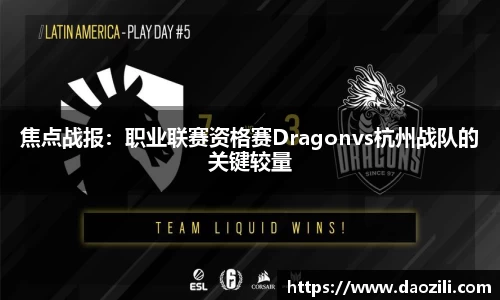 焦点战报:职业联赛资格赛Dragonvs杭州战队的关键较量